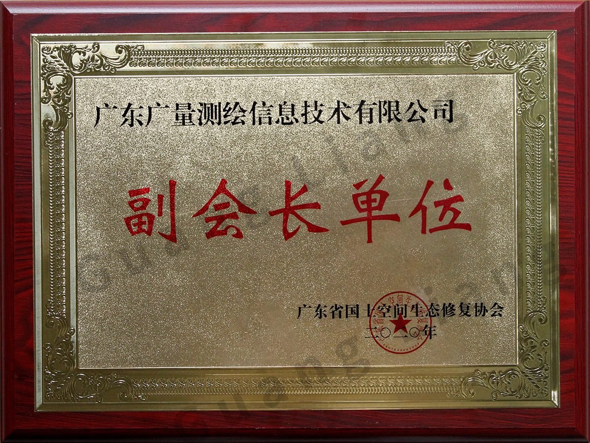 �㶫ʡ�����ռ���̬�޸�Э�ḱ�᳤��λ